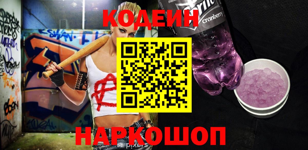 Кирово-Чепецк  Codein Purple Drank  Вход с VPN 